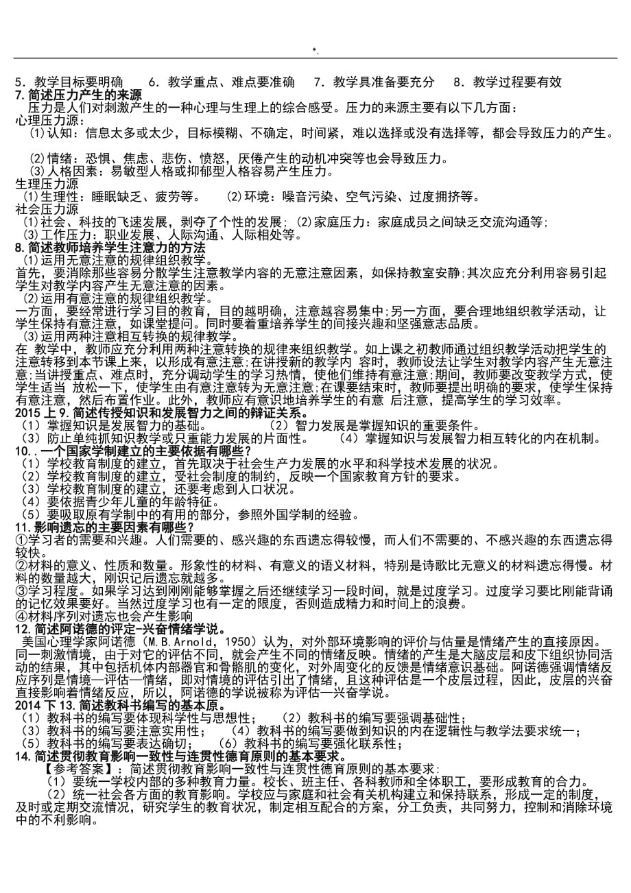 中学教育教学方针知识材料与能力20112016简答和辨析题分析学习总结_第4页