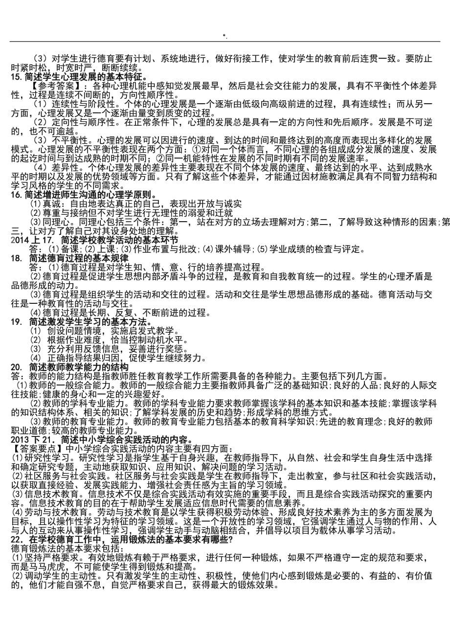 中学教育教学方针知识材料与能力20112016简答和辨析题分析学习总结_第5页