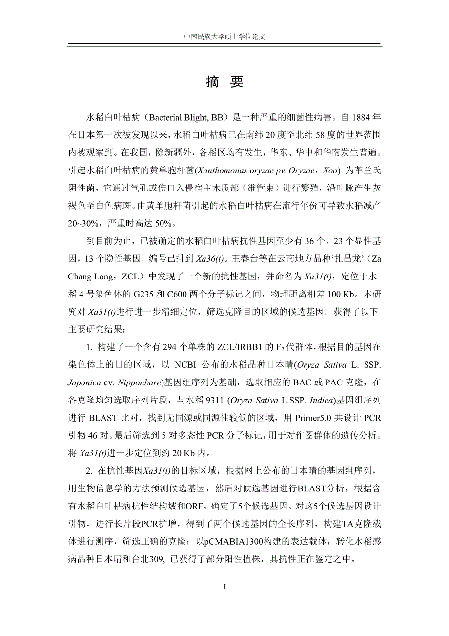 水稻白叶枯病抗性基因xa31t的精细定位及候选基因的克隆_第2页