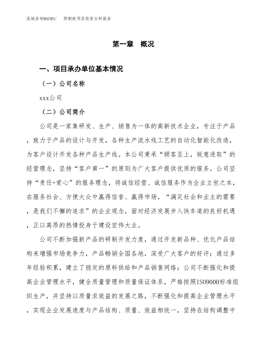 预制板项目投资分析报告（总投资3000万元）（14亩）_第2页