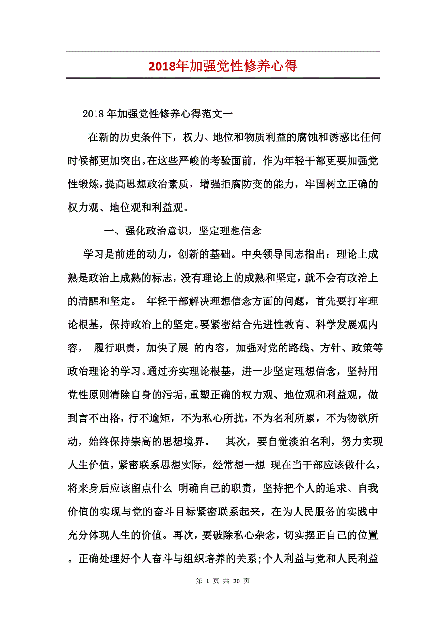 2018年加强党性修养心得.doc_第1页