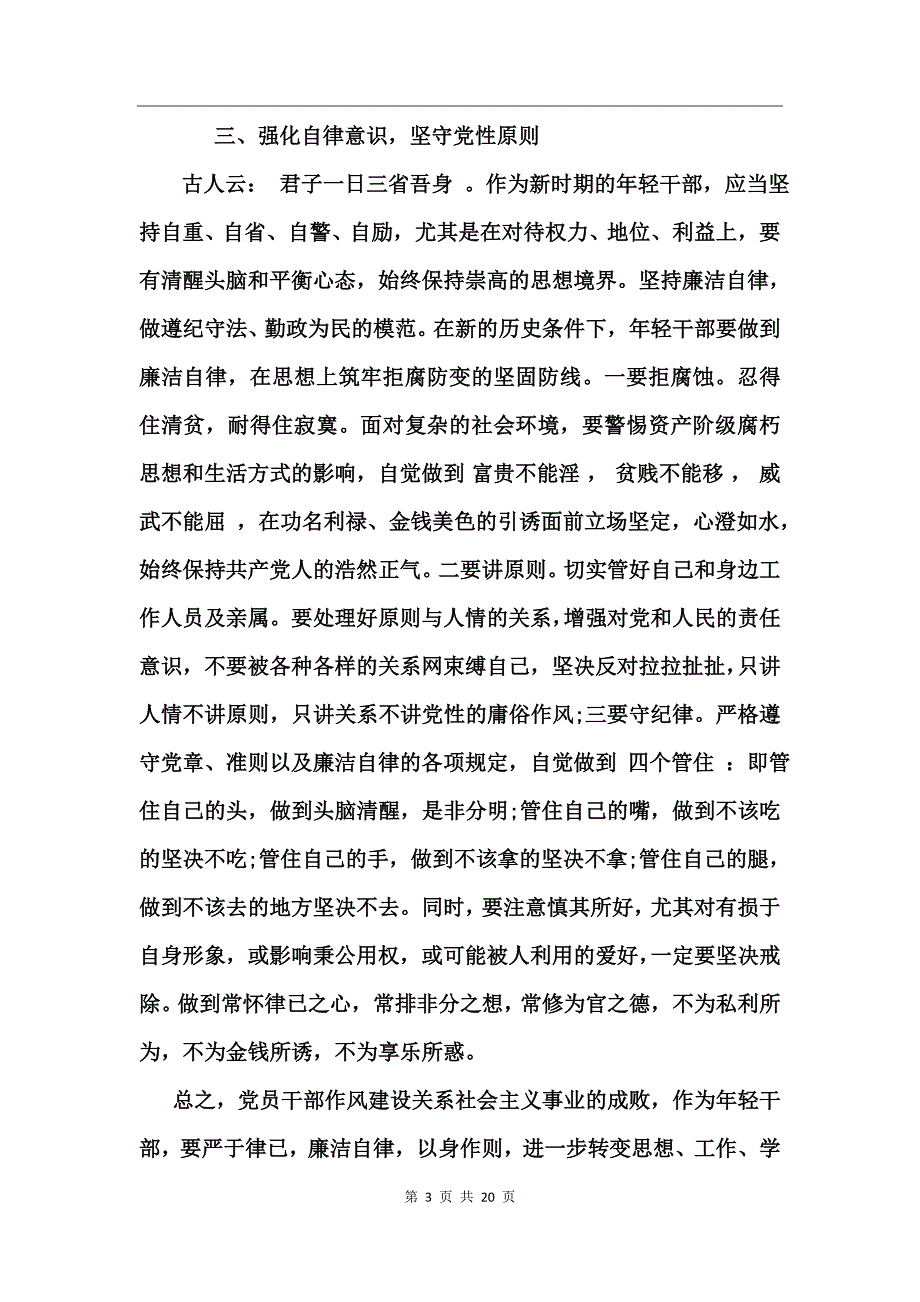 2018年加强党性修养心得.doc_第3页