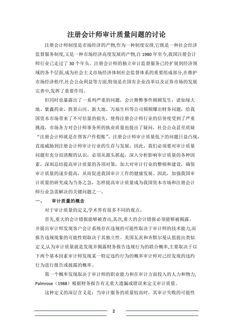 注册会计师审计质量问题的讨论_第2页