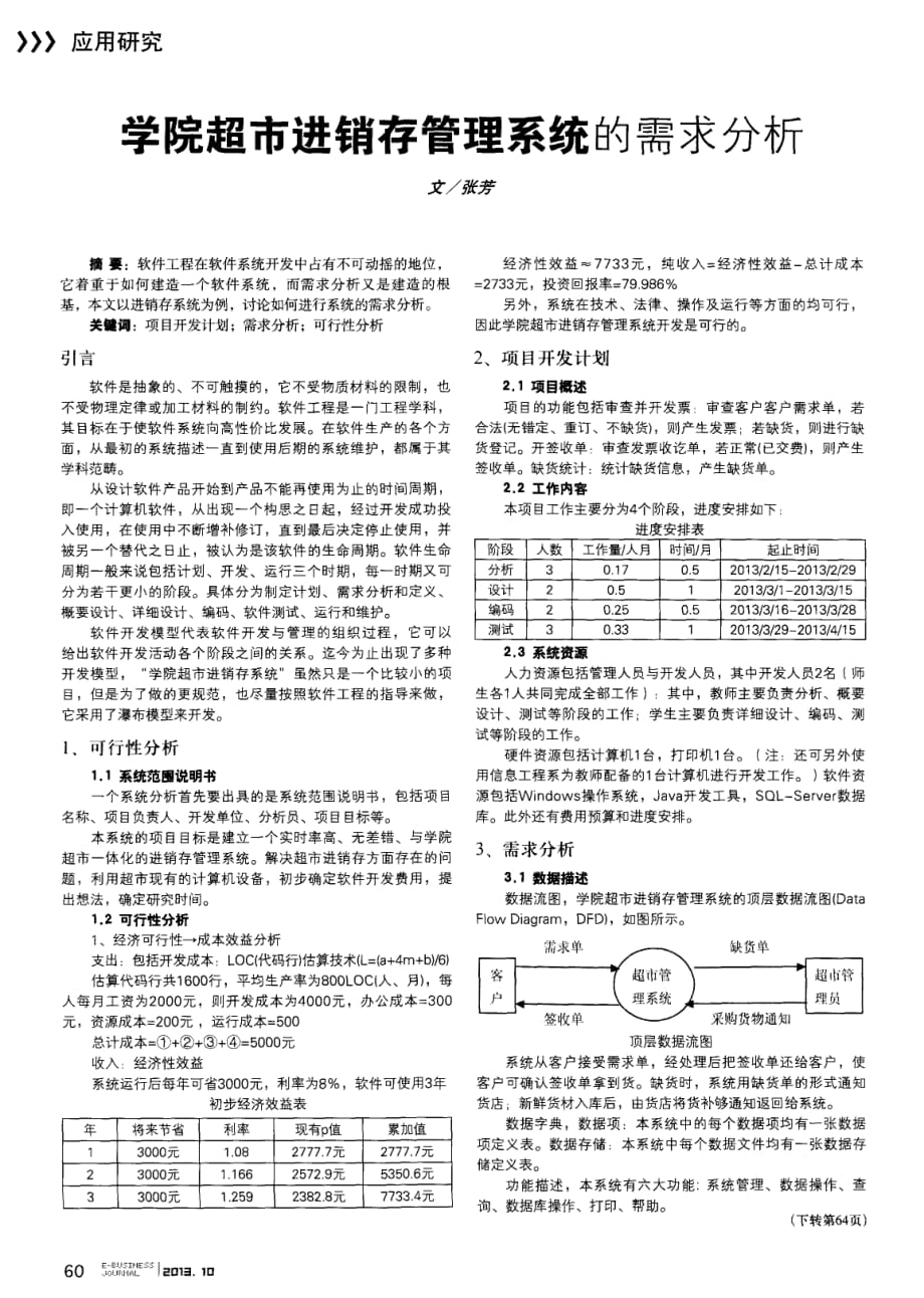 学院超市进销存管理系统的需求分析.pdf_第1页