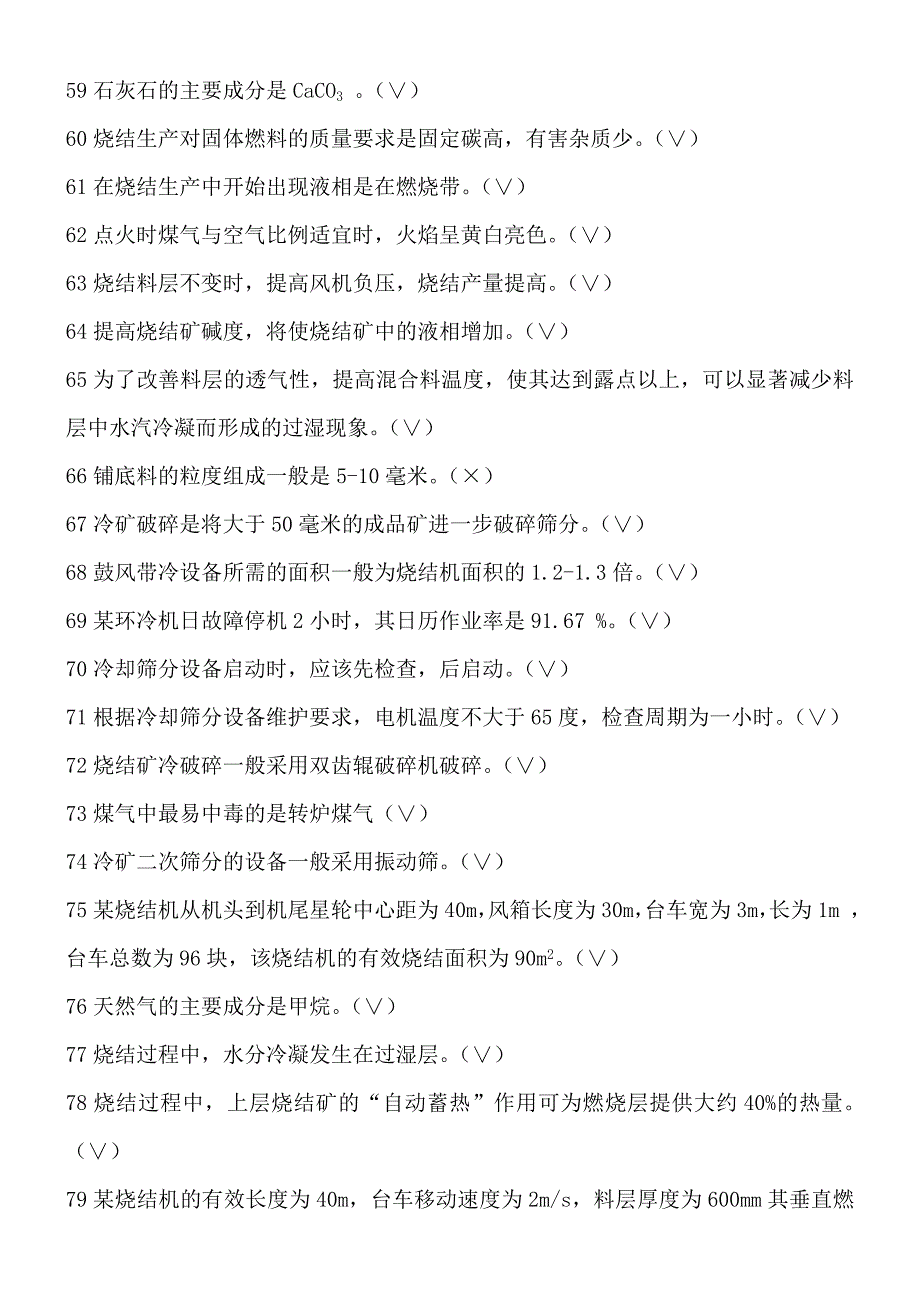 烧结工判断题解析_第4页