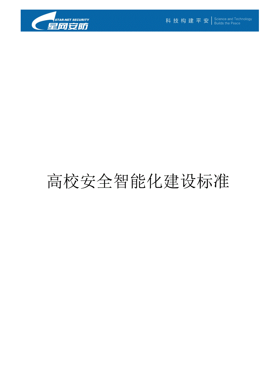 高校安全智能化建设标准20151211解析_第1页