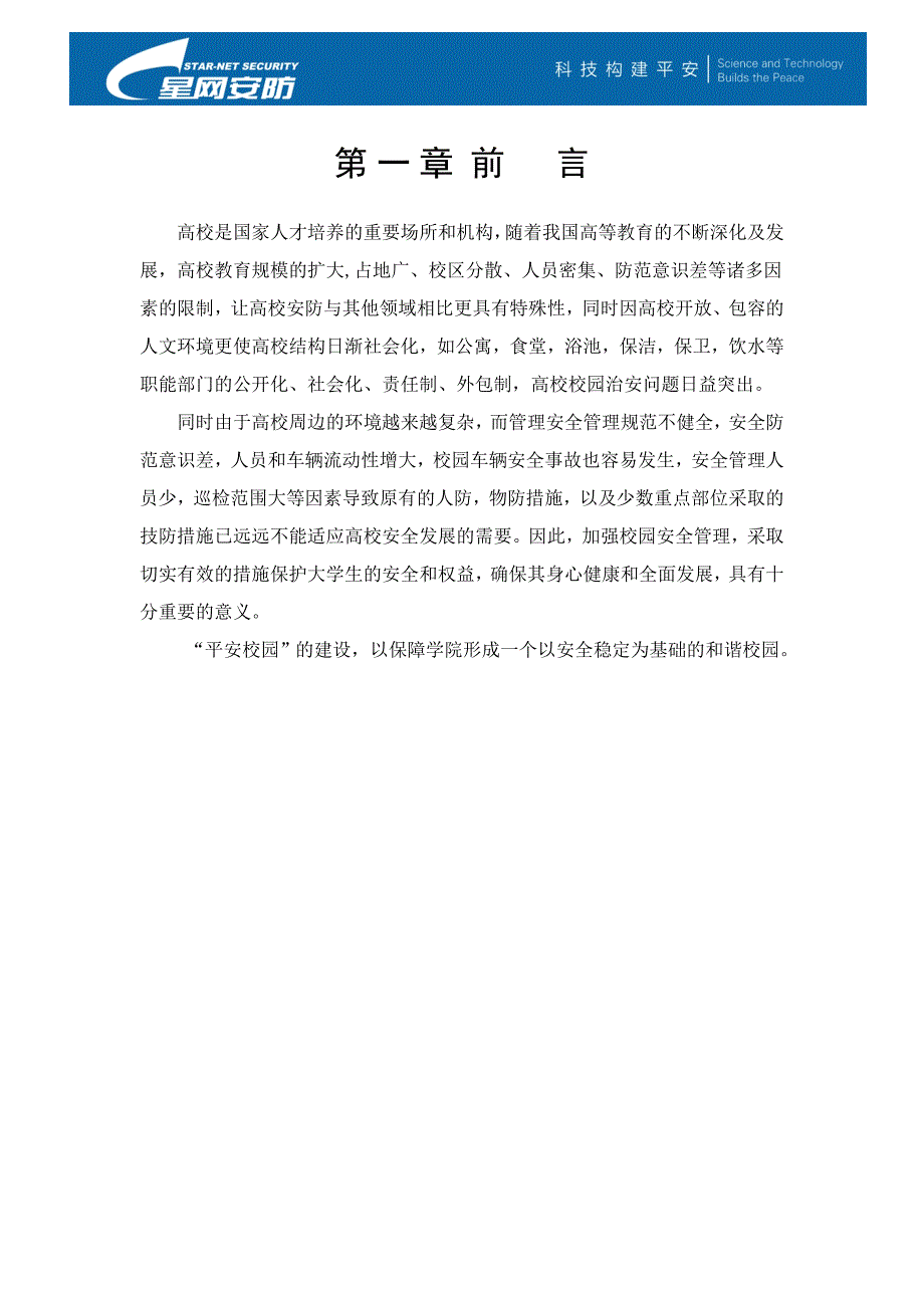 高校安全智能化建设标准20151211解析_第2页