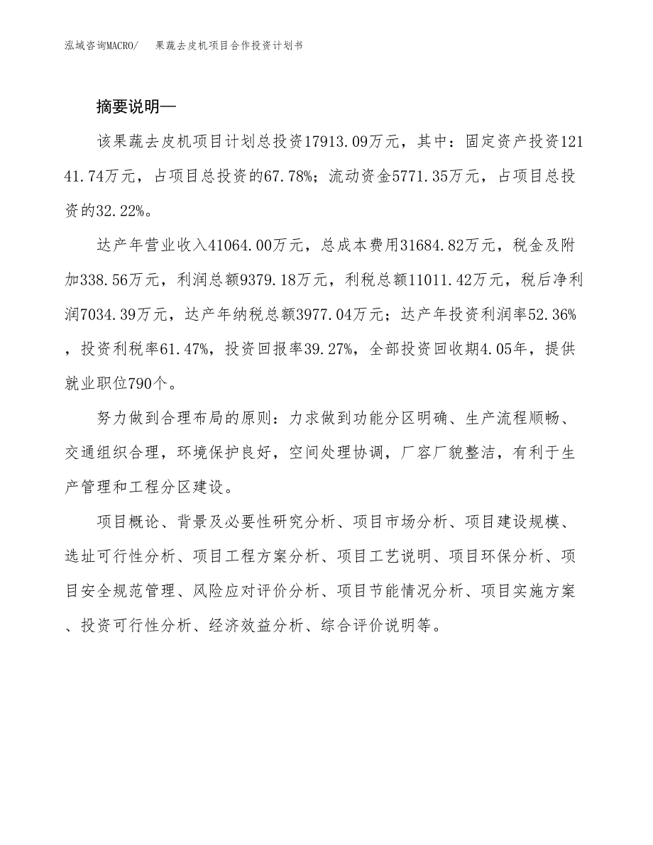 果蔬去皮机项目合作投资计划书.docx_第2页