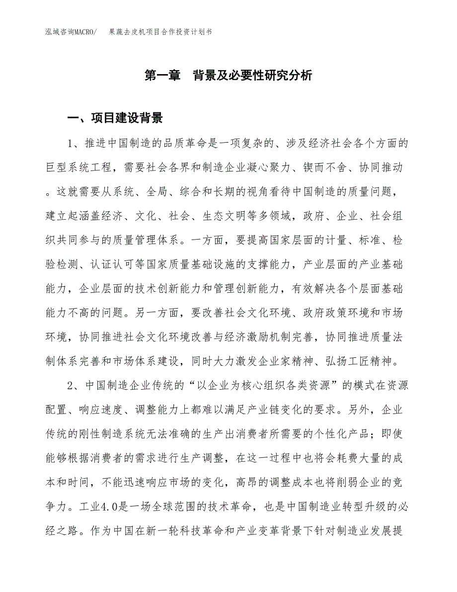 果蔬去皮机项目合作投资计划书.docx_第3页