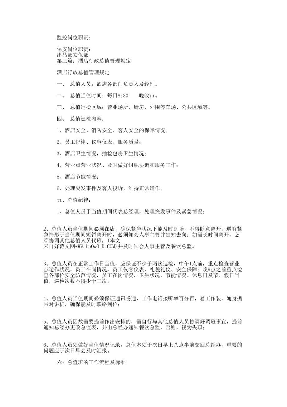 酒店行政管理工作体会(精选多 篇).docx_第5页