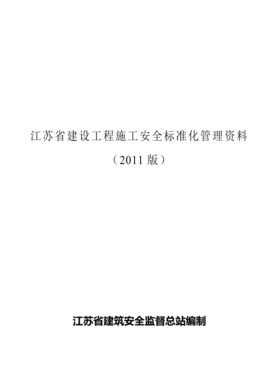 江苏省建设工程施工安全标准化管理资料汇编d_第1页