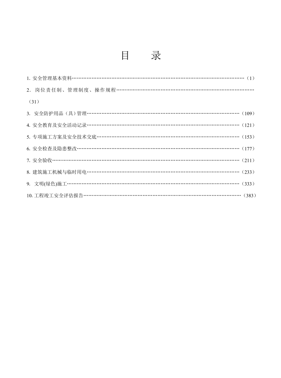 江苏省建设工程施工安全标准化管理资料汇编d_第2页