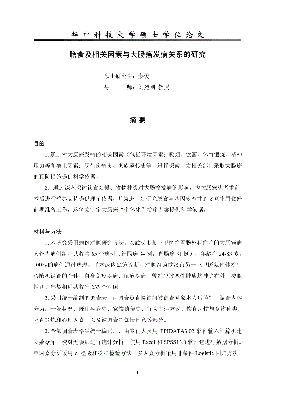 膳食及相关因素与大肠癌发病关系的研究_第2页