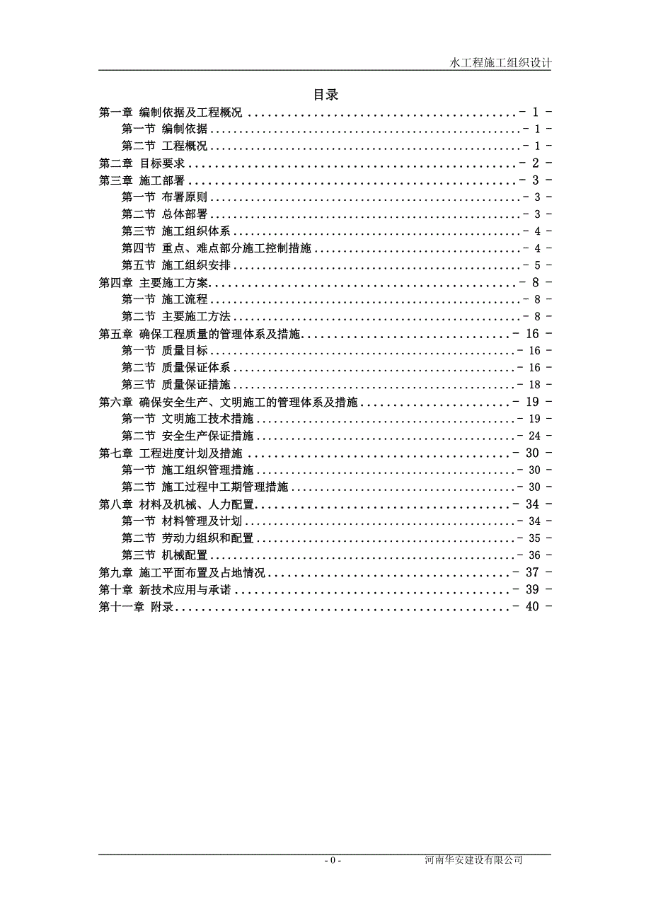 给水工程施工组织设计方案.doc_第1页