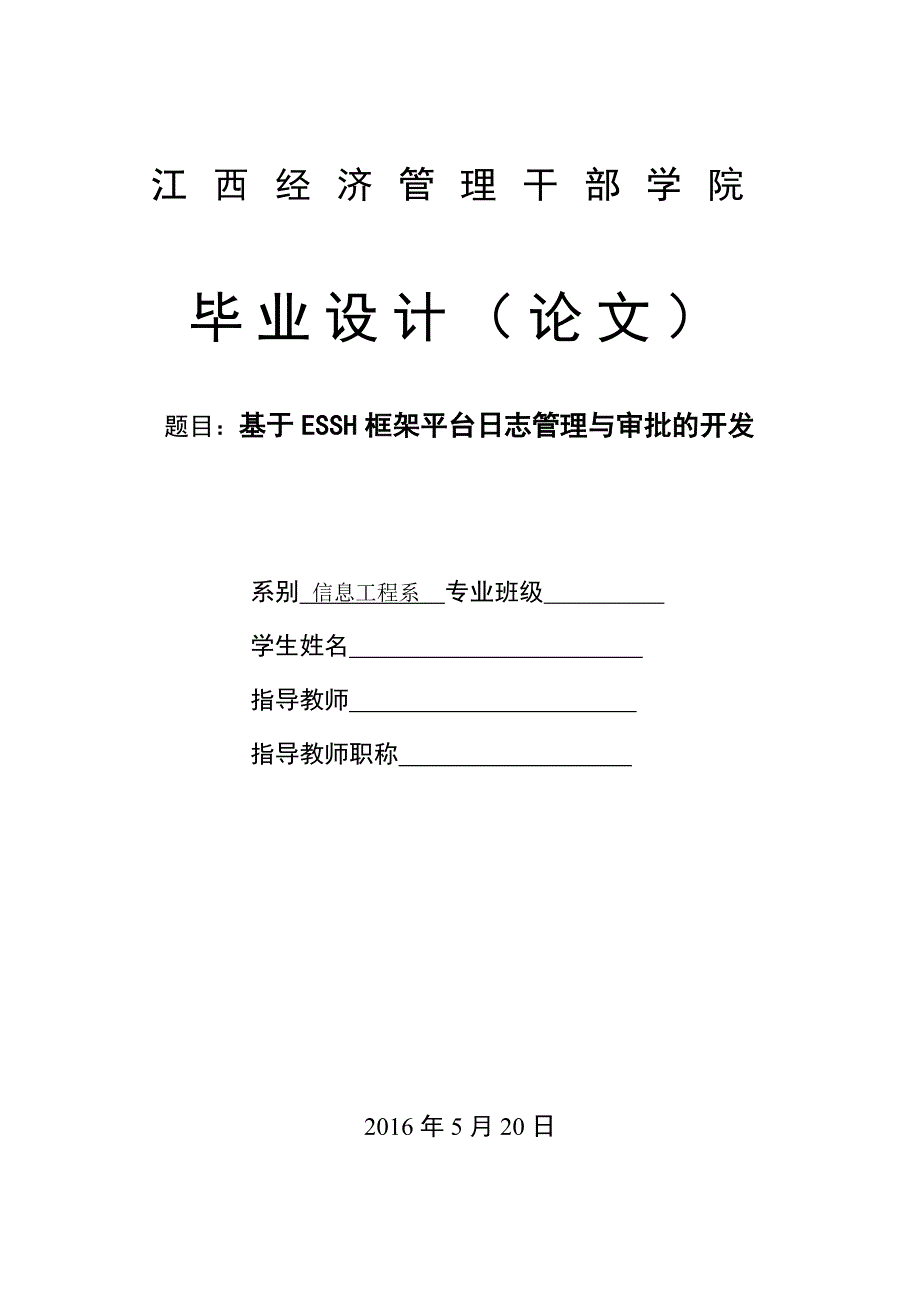 基于essh框架平台日志管理与审批的开发毕业设计（论文）_第1页