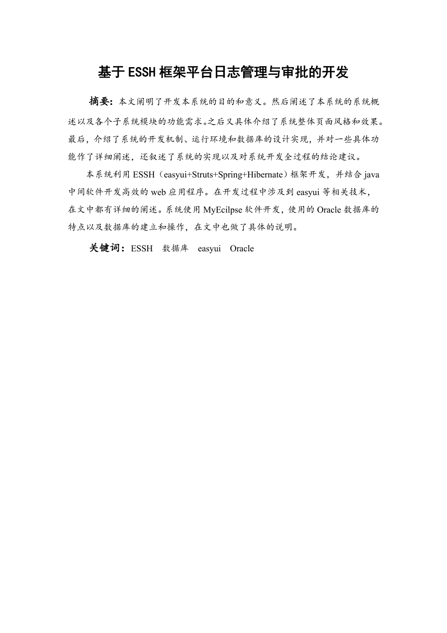 基于essh框架平台日志管理与审批的开发毕业设计（论文）_第3页