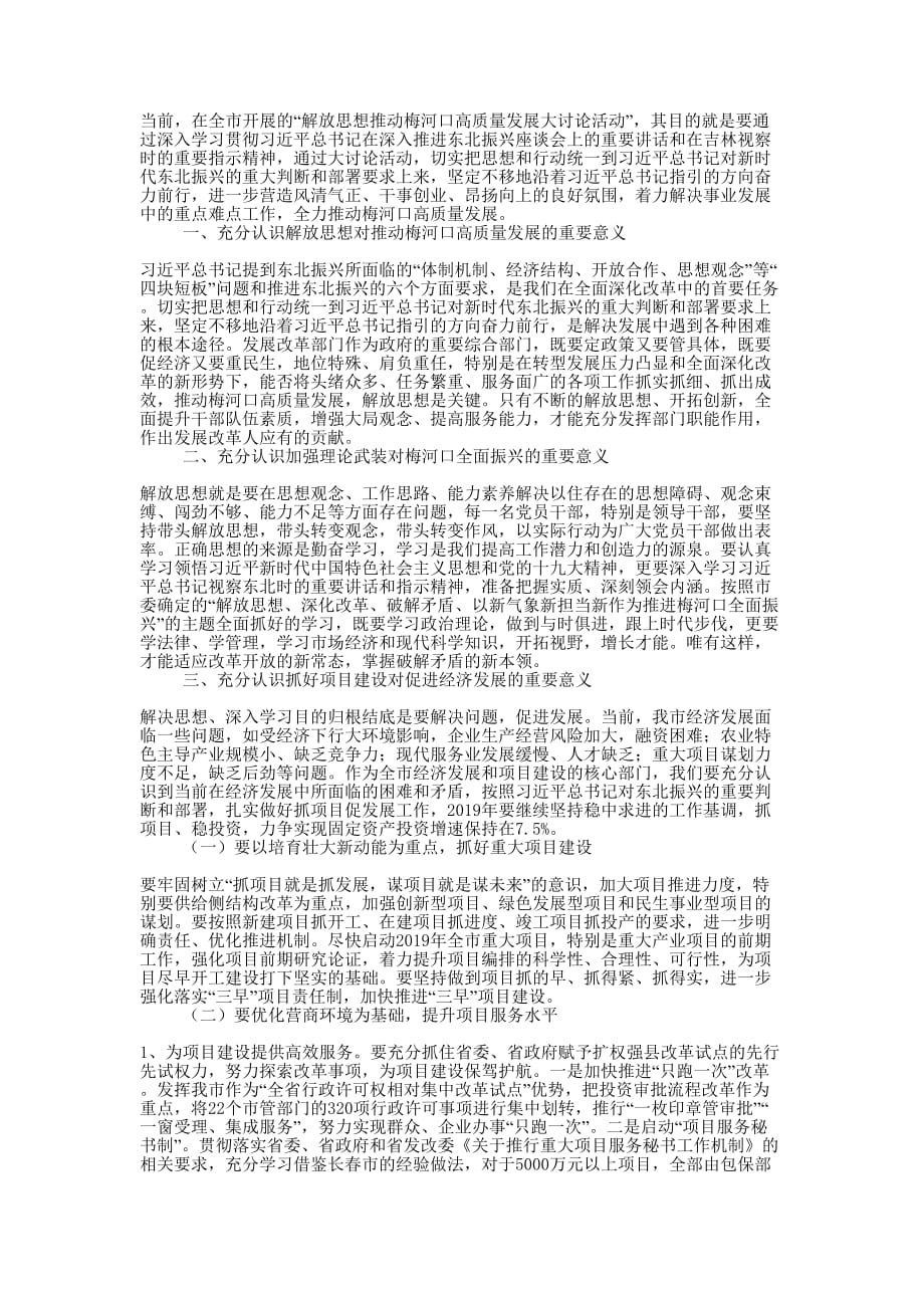 解放思想推动梅河口高质量发展大讨论活动研讨 发言.docx_第1页