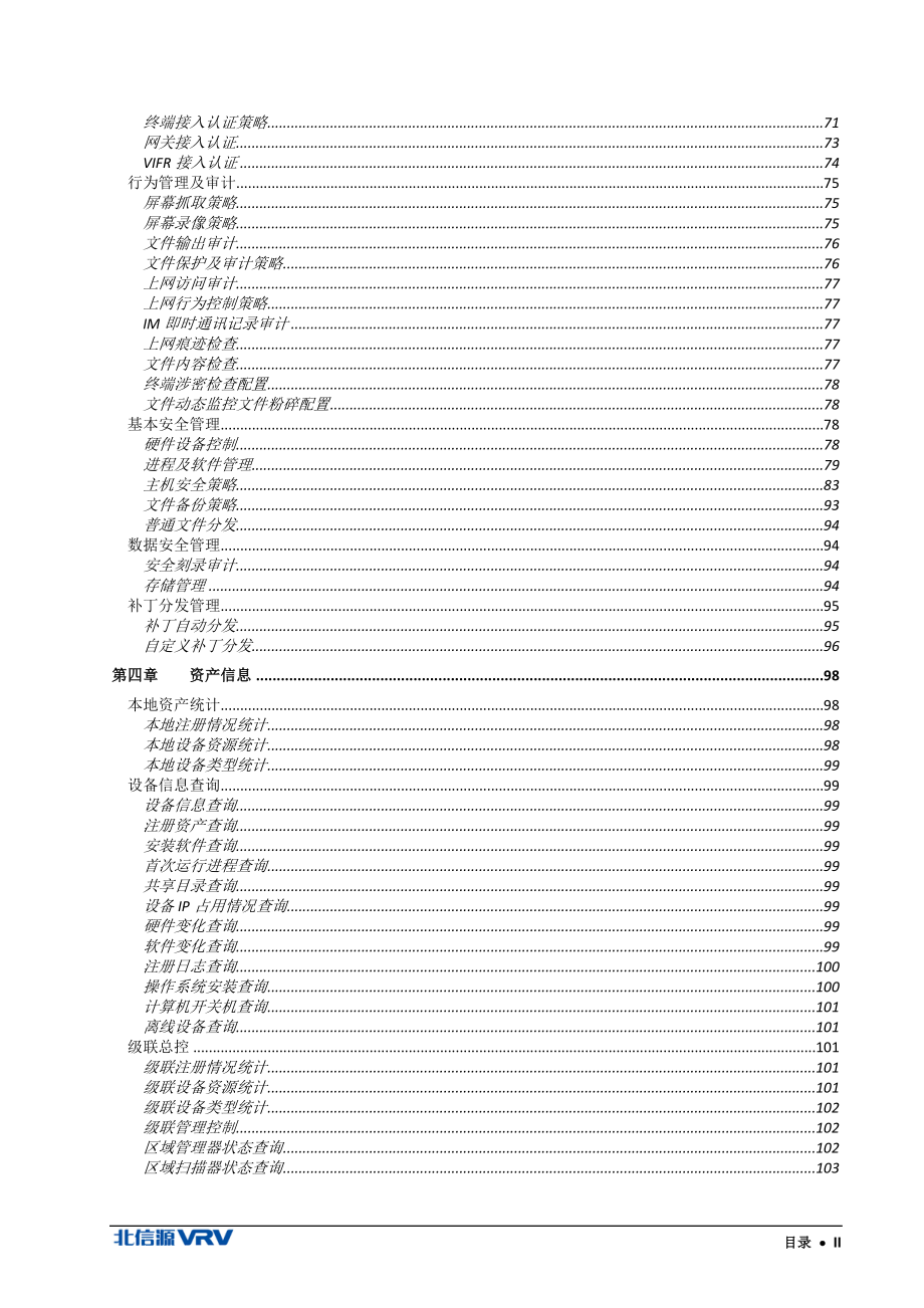 北信源内网安全与补丁分发系统用户使用手册v20_图文_第4页