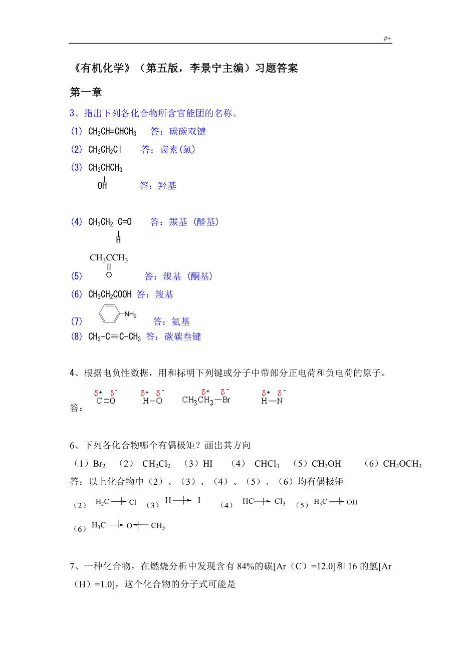 有机化学第五版答案解析(完整编辑版)_第1页