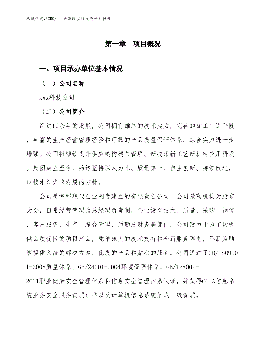 厌氧罐项目投资分析报告（总投资17000万元）（72亩）_第2页