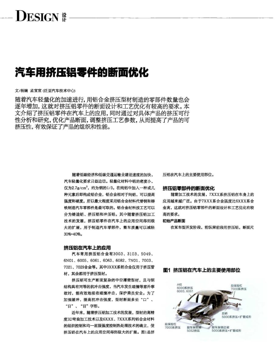 汽车用挤压铝零件的断面优化.pdf_第1页