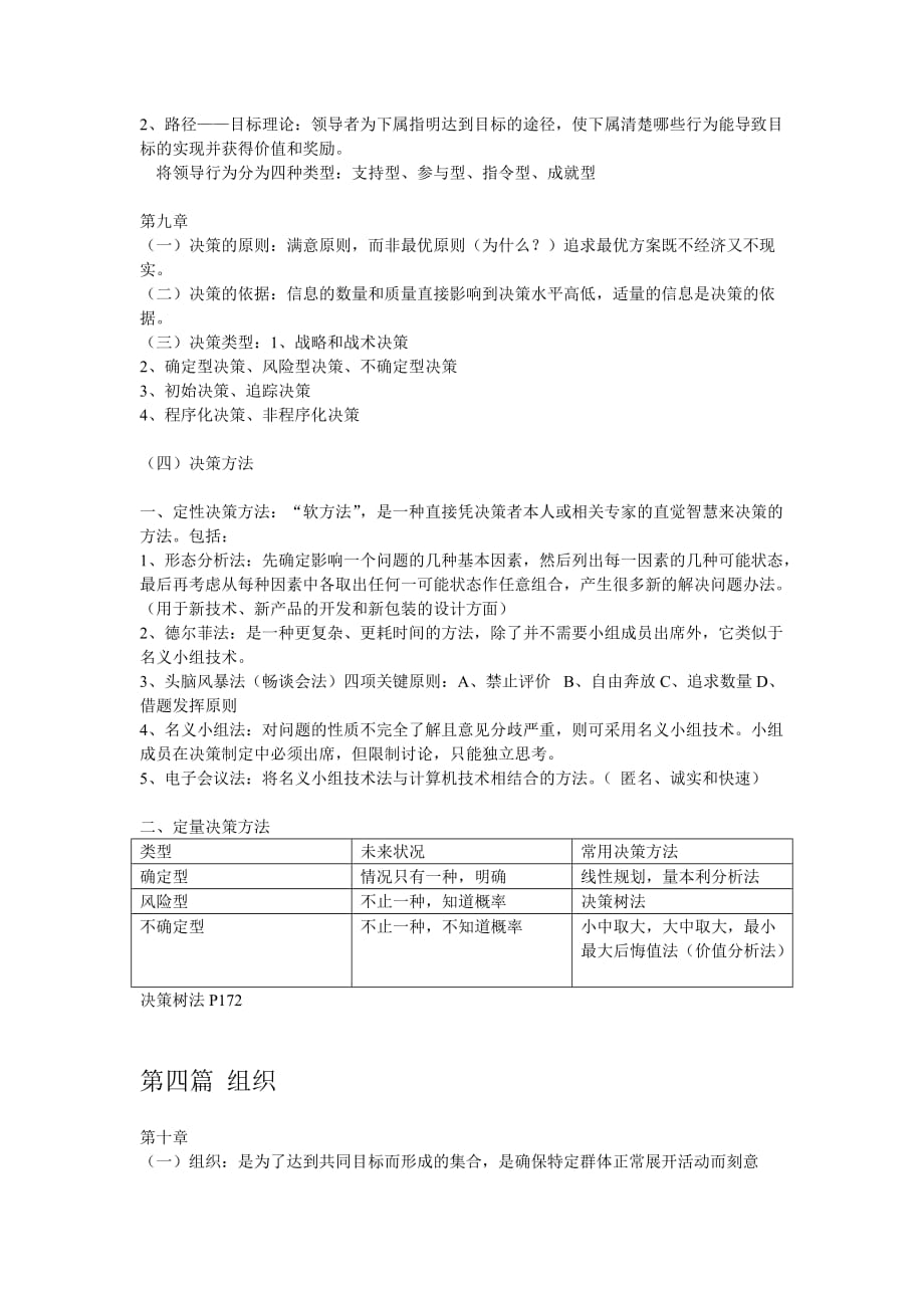 湘潭大学管理学原理期末考试复习重点_第4页