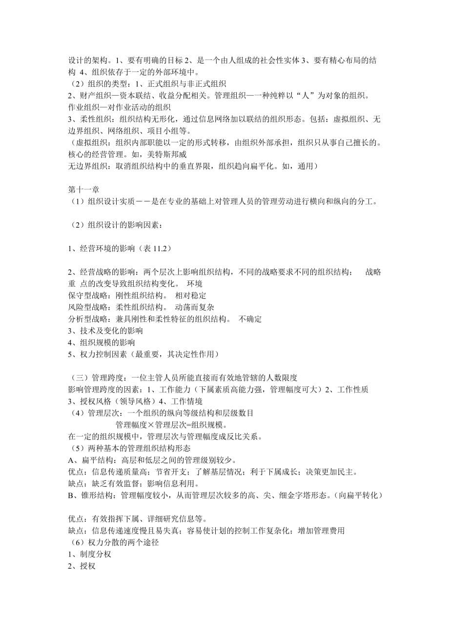 湘潭大学管理学原理期末考试复习重点_第5页