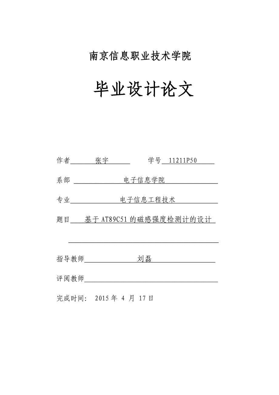 基于at89c51的磁感强度检测计的设计毕业论文_第1页