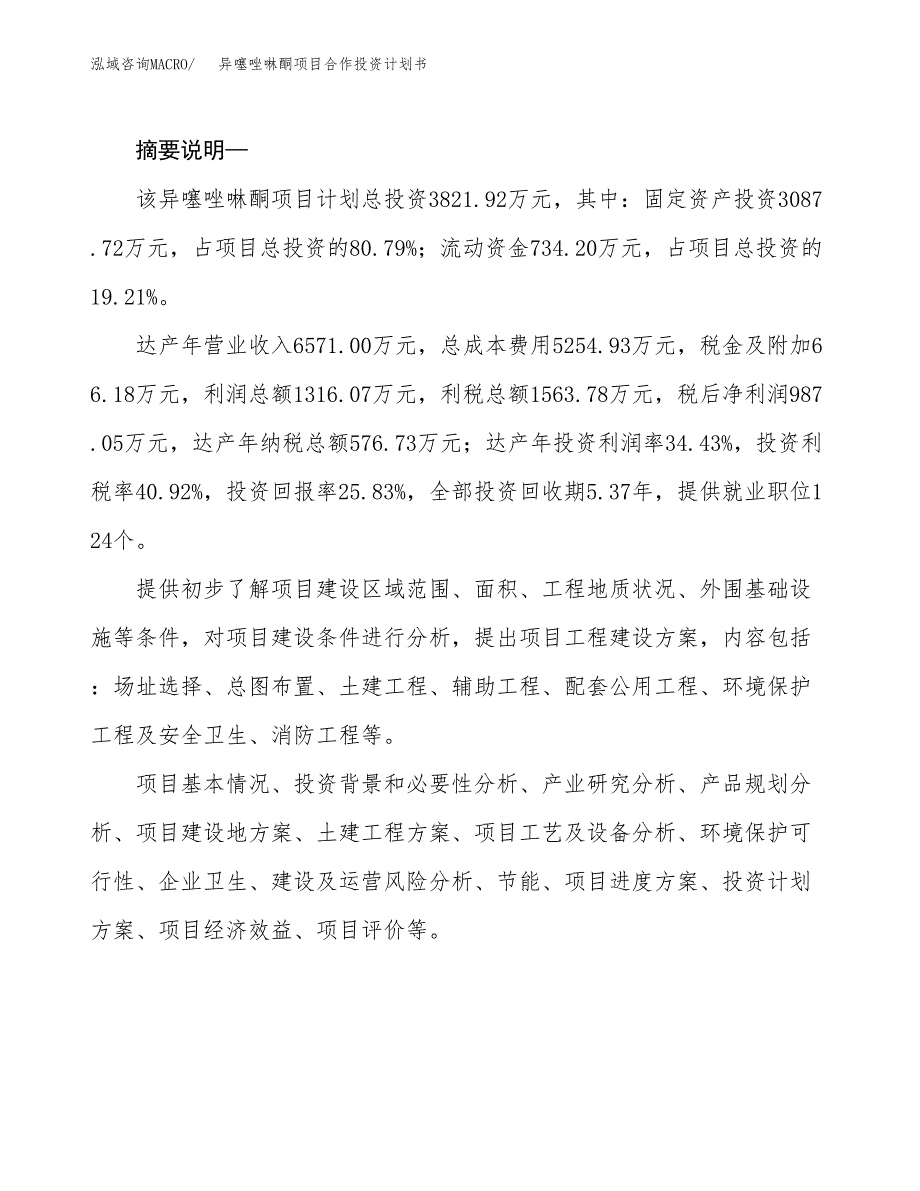 异噻唑啉酮项目合作投资计划书.docx_第2页