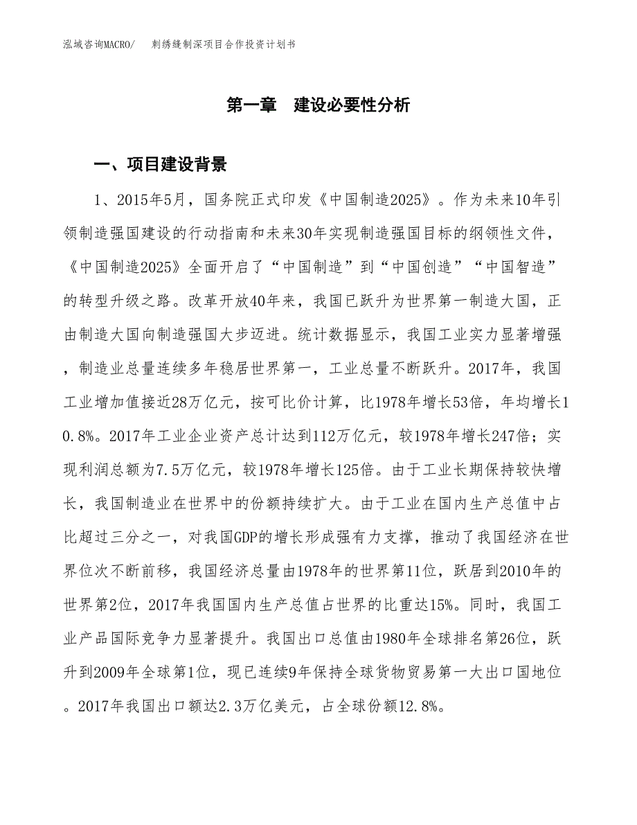 刺绣缝制深项目合作投资计划书.docx_第3页