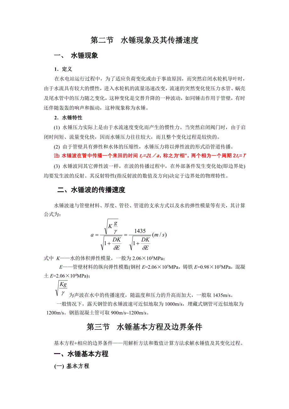 水电站的水锤及调节保证计算解析_第2页