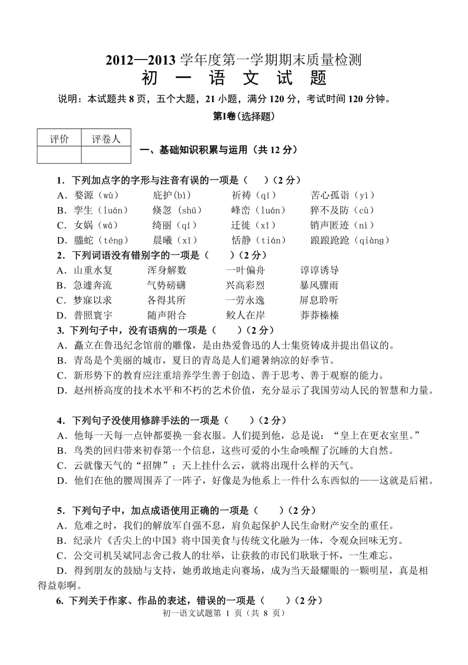 初一第一学期语文期末试题解析_第1页