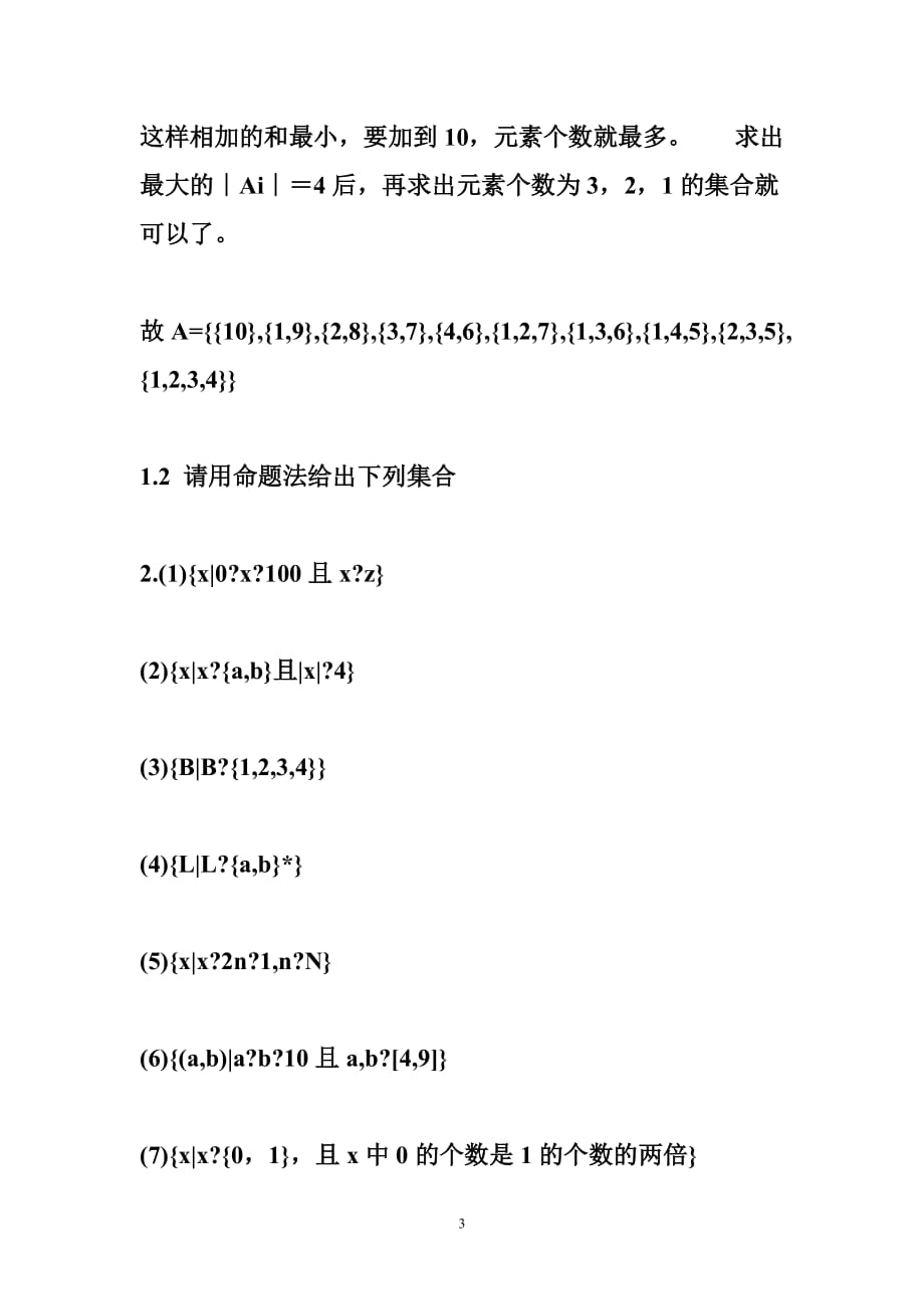 形式语言与自动机 形式语言与自动机理论-蒋宗礼-第一章参考答案_第3页