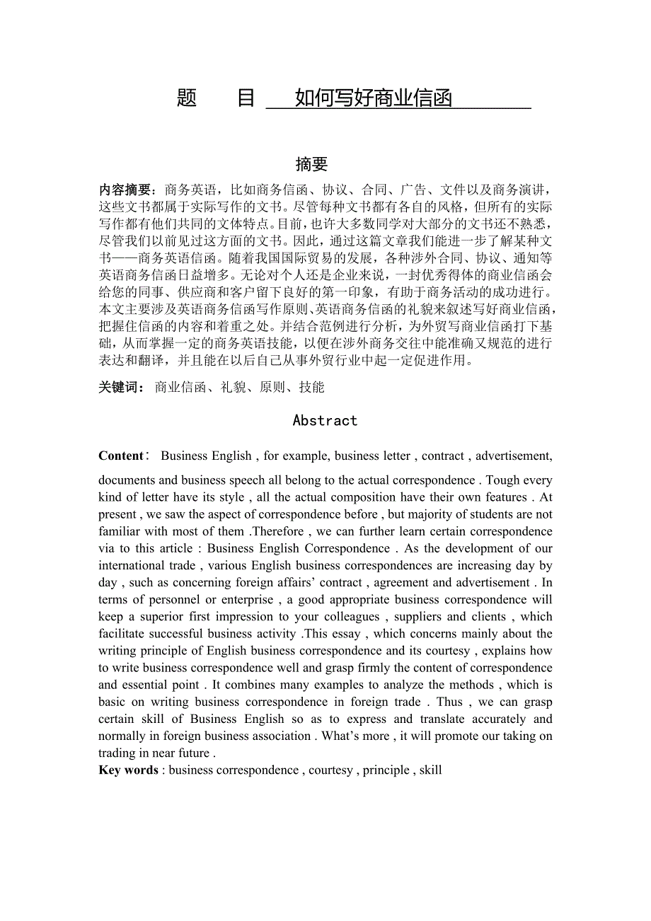 如何写好英语商业信函毕业论文_第1页