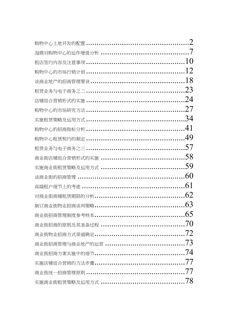 某商业地产招商管理原则d_第2页