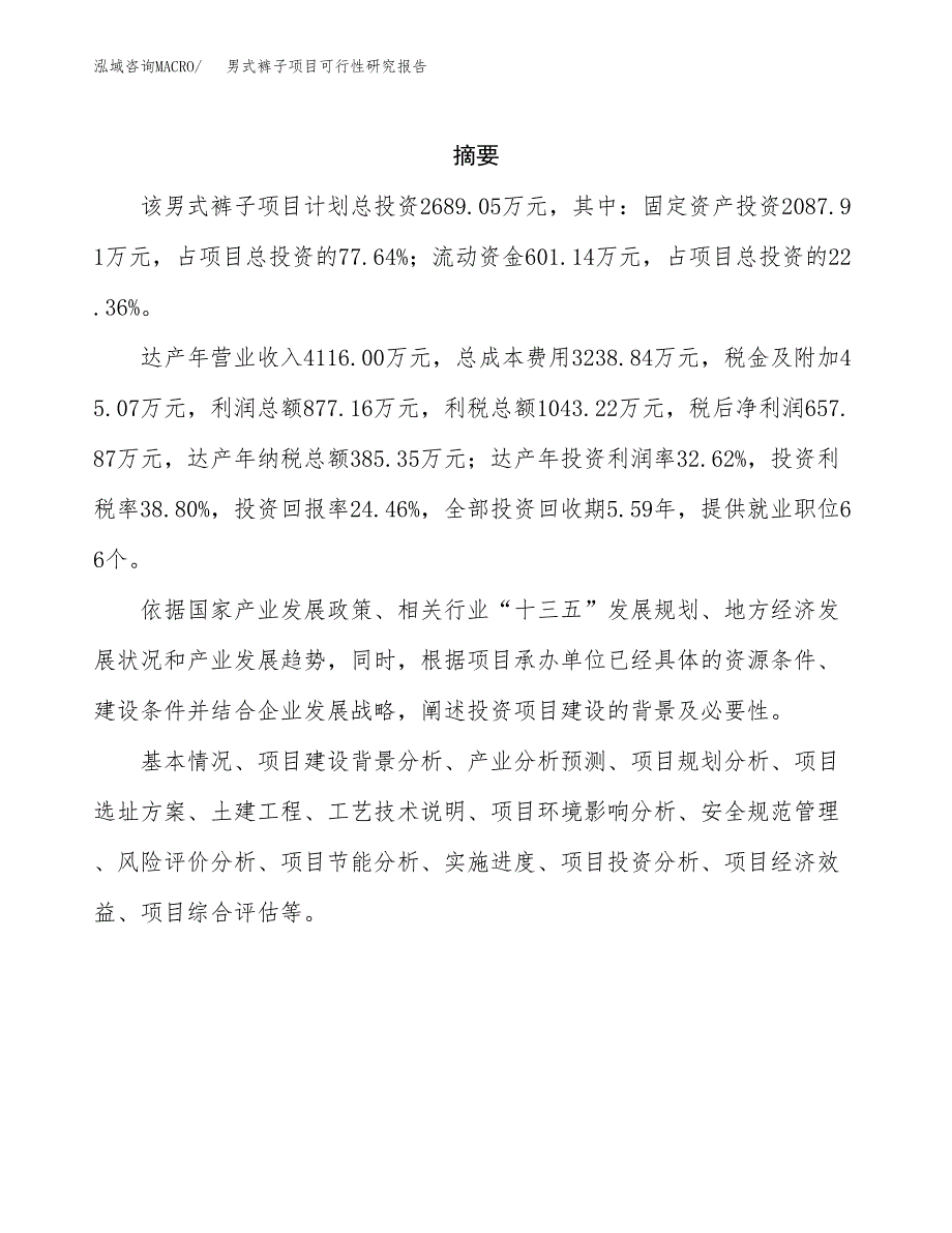 男式裤子项目可行性研究报告汇报设计.docx_第2页