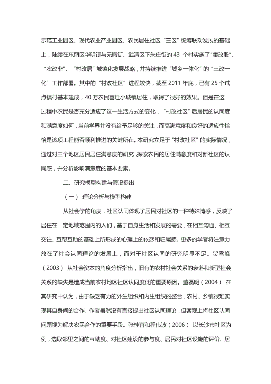 城镇化发展中“村改社区”居民认同感实证研究——以天津市为例_第2页