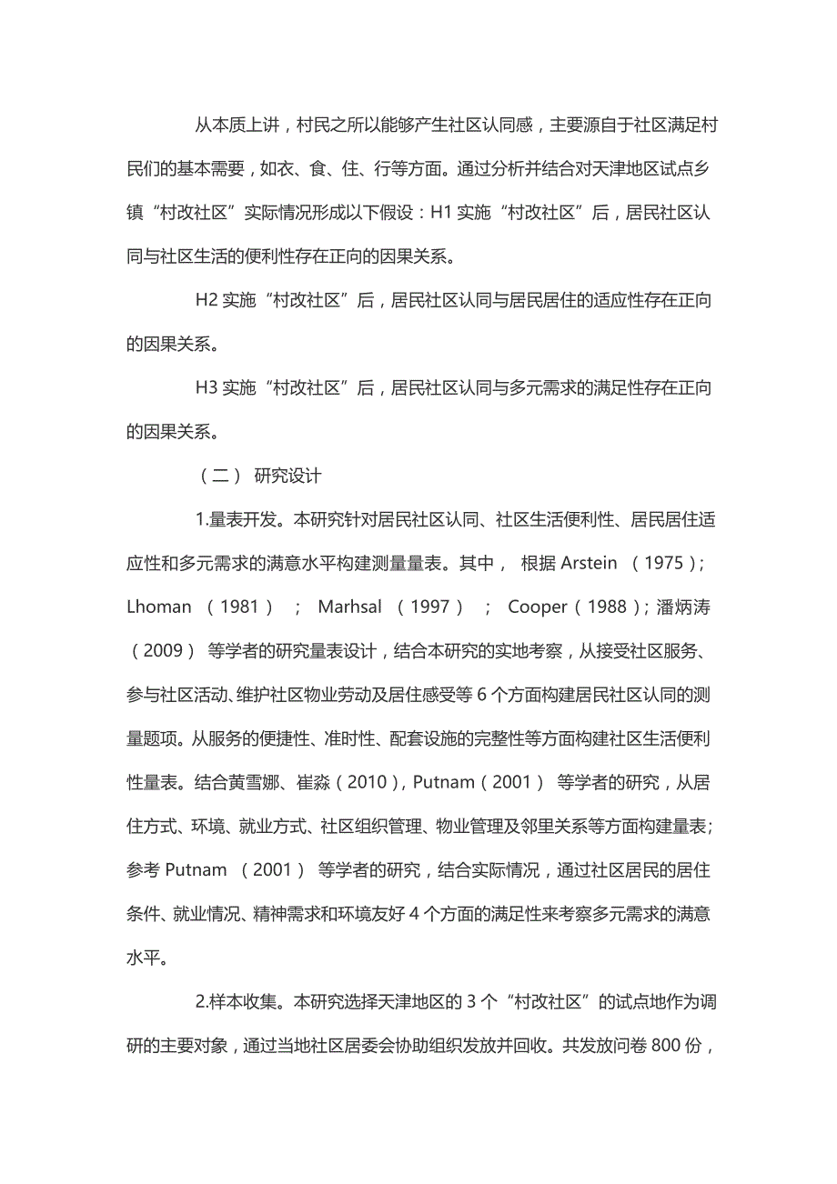 城镇化发展中“村改社区”居民认同感实证研究——以天津市为例_第4页