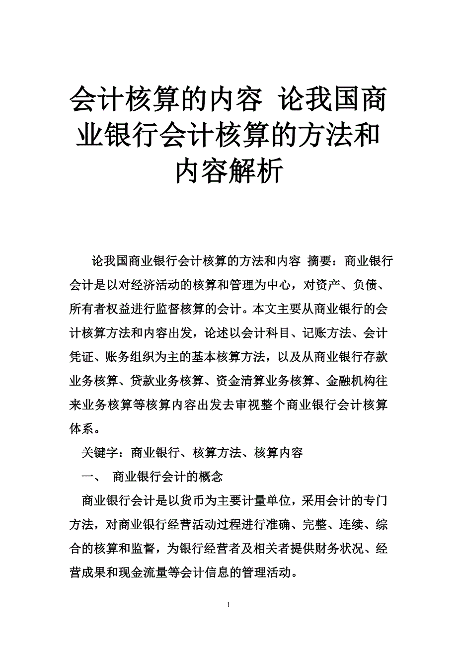 会计核算的内容 论我国商业银行会计核算的方法和内容解析_第1页