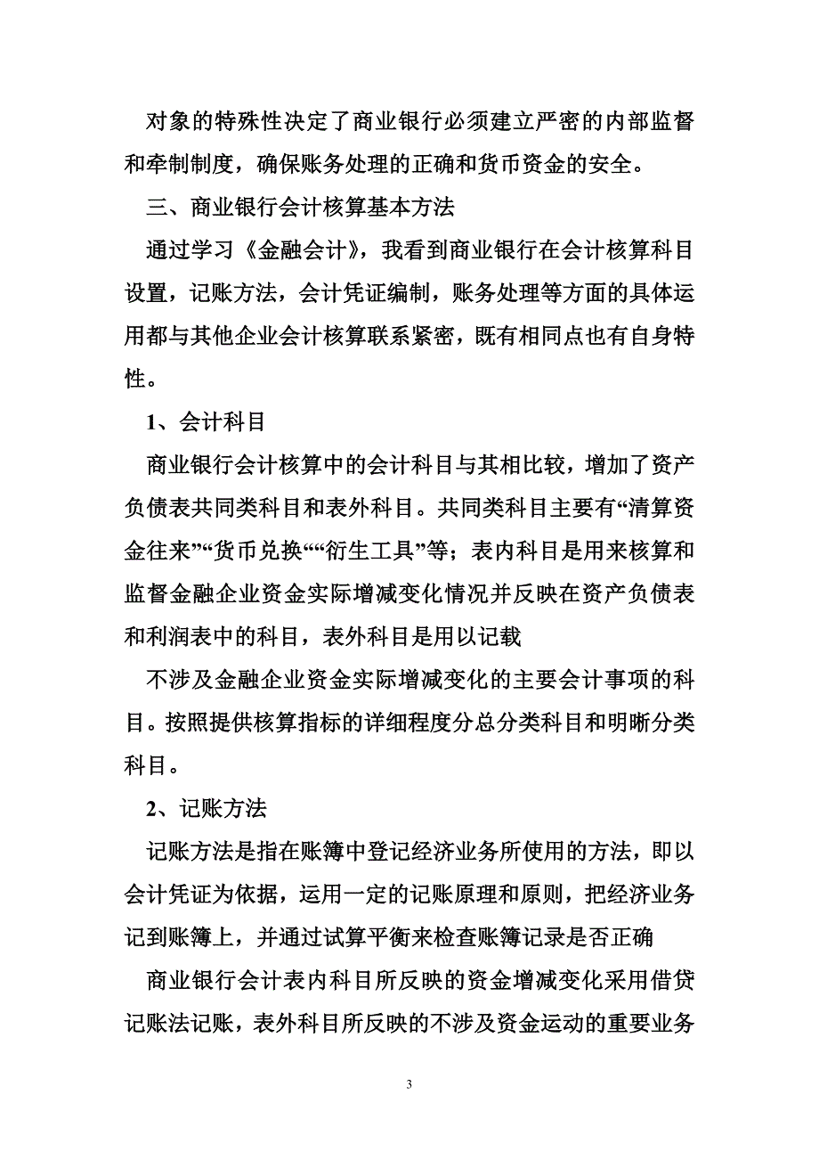 会计核算的内容 论我国商业银行会计核算的方法和内容解析_第3页