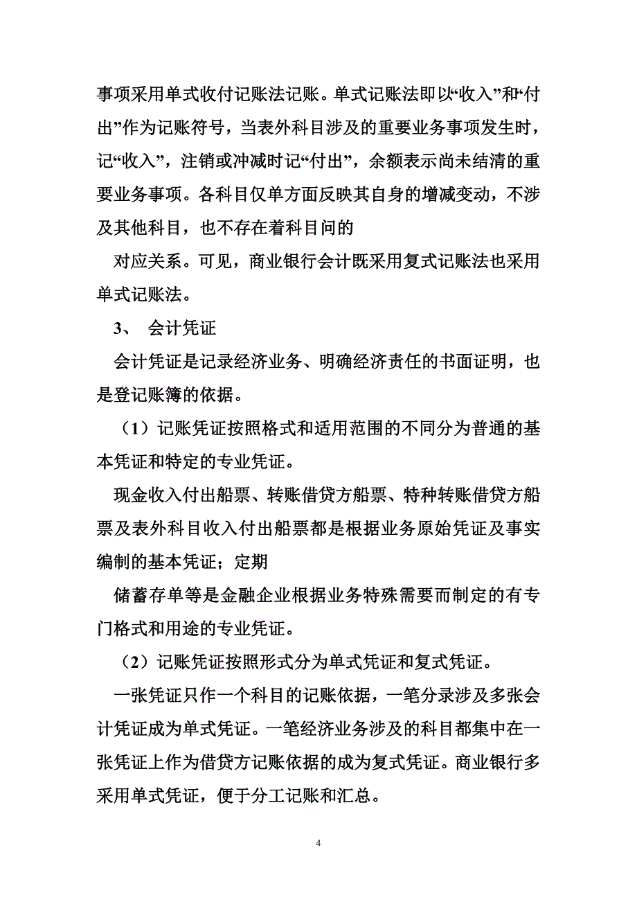 会计核算的内容 论我国商业银行会计核算的方法和内容解析_第4页