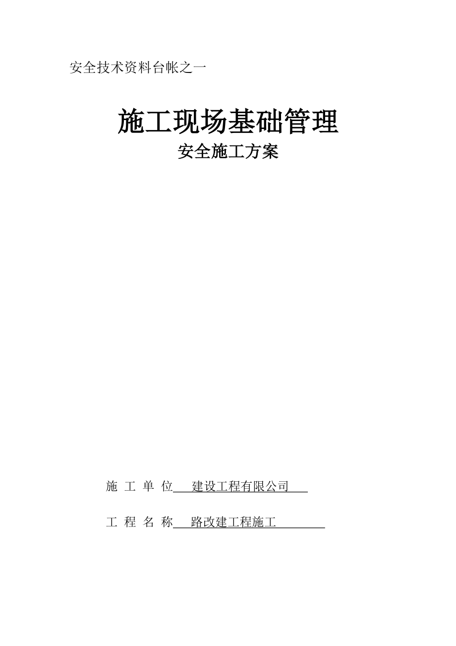 施工现场基础管理安全施工方案培训资料d_第1页