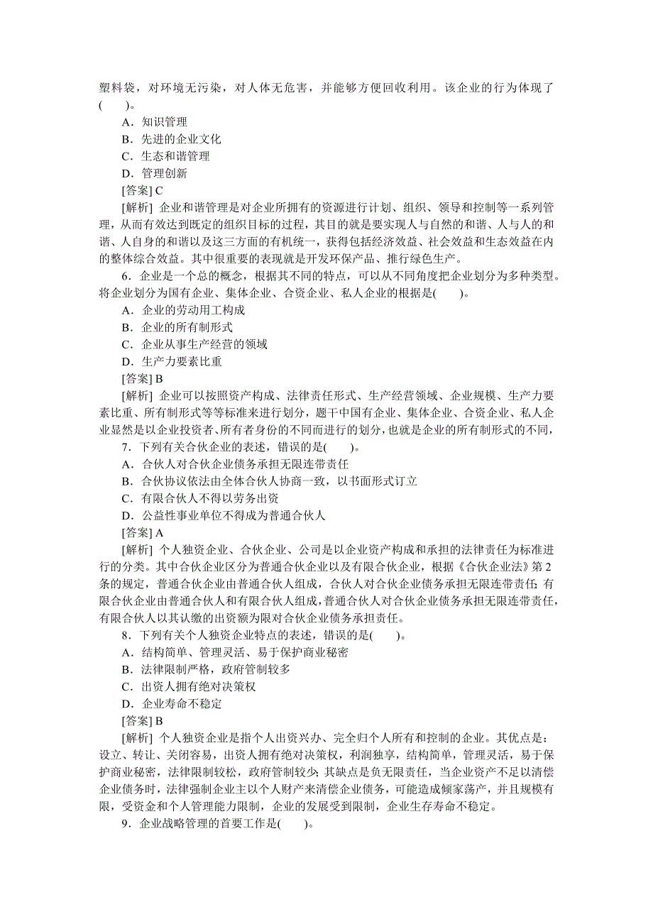 企业管理知识真题2008年_第2页