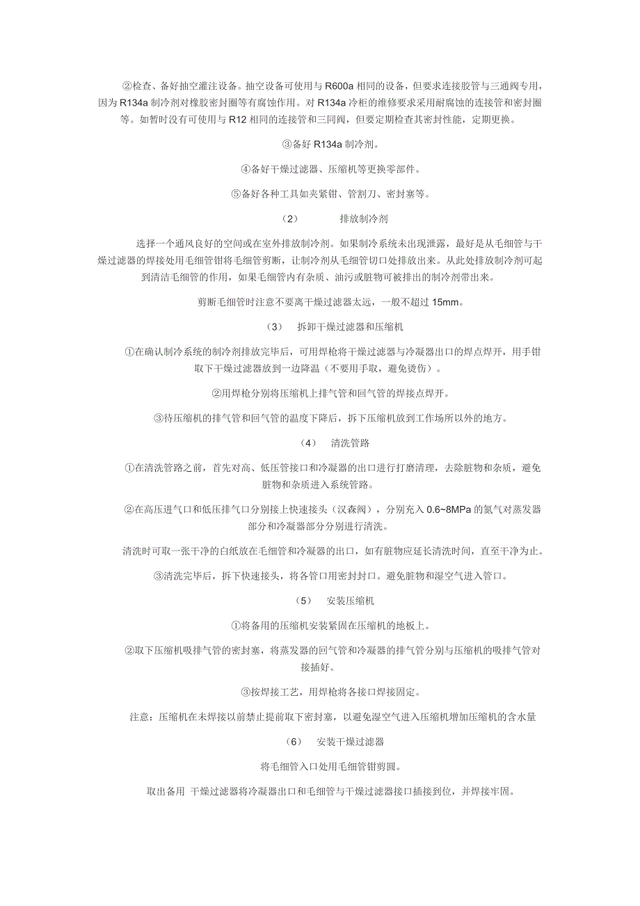 冰箱不同制冷剂的工艺操作方法解析_第4页