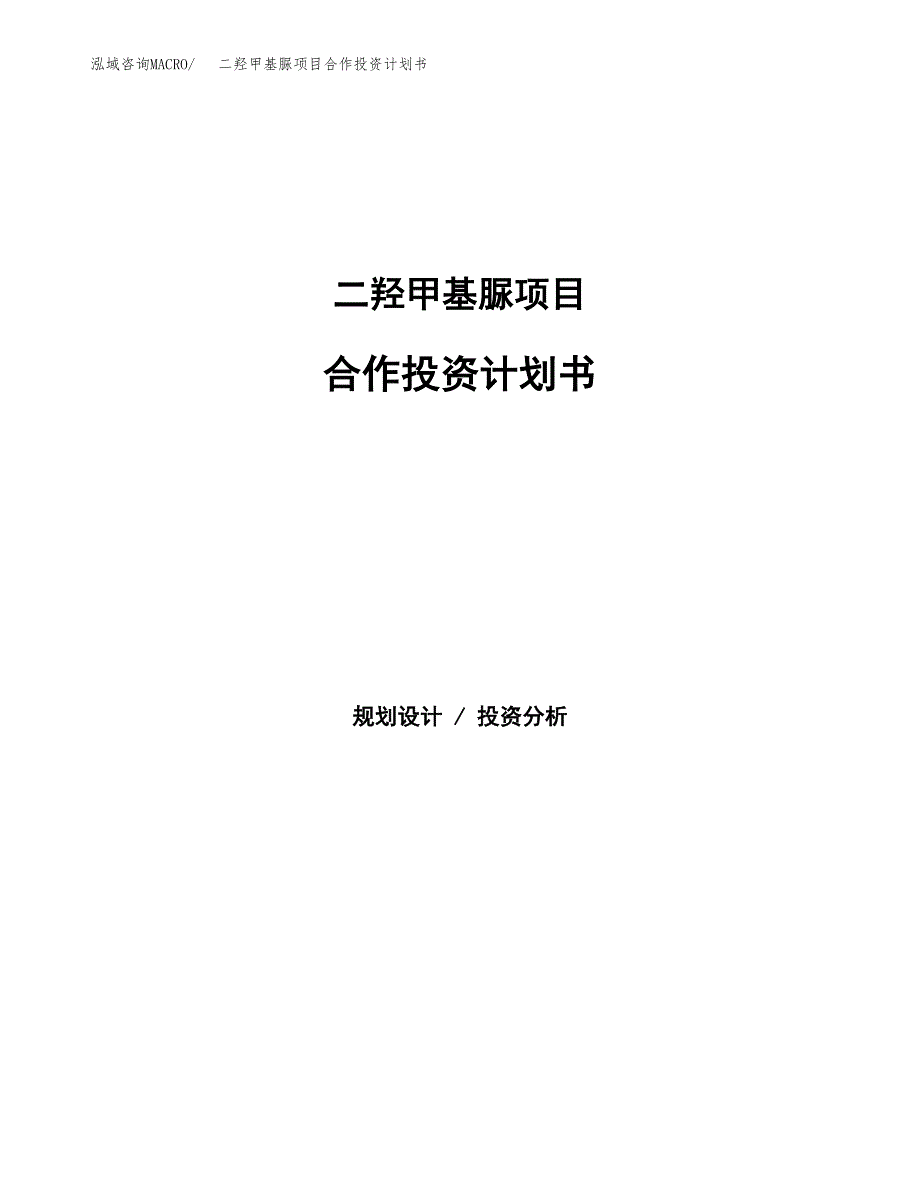 二羟甲基脲项目合作投资计划书.docx_第1页