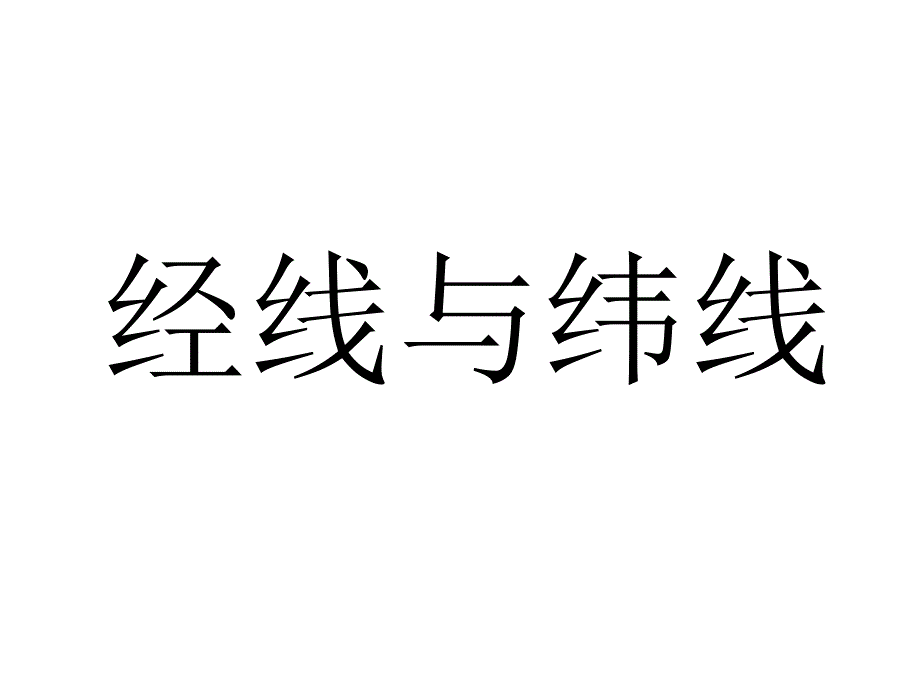 地球仪 崔丹丹._第4页