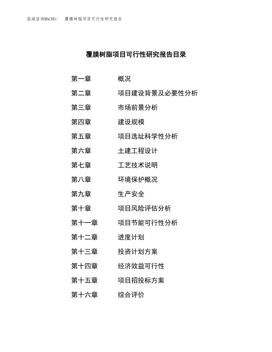 覆膜树脂项目可行性研究报告汇报设计.docx_第3页