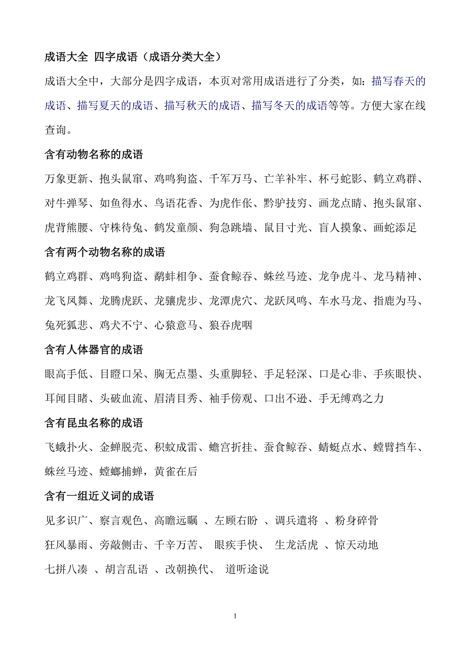 成语大全-四字成语解析_第1页