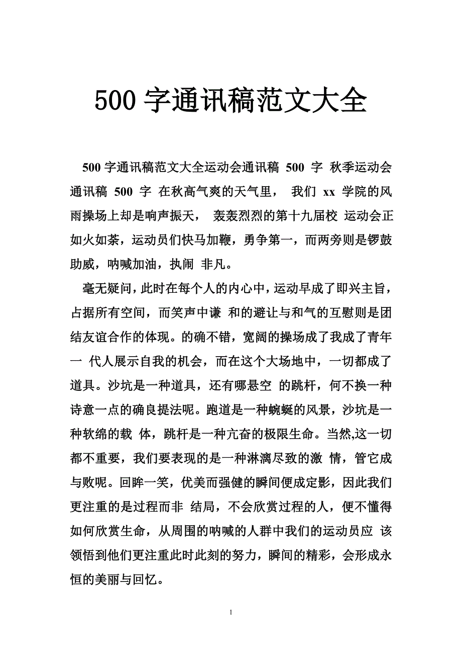 500字通讯稿范文大全_第1页