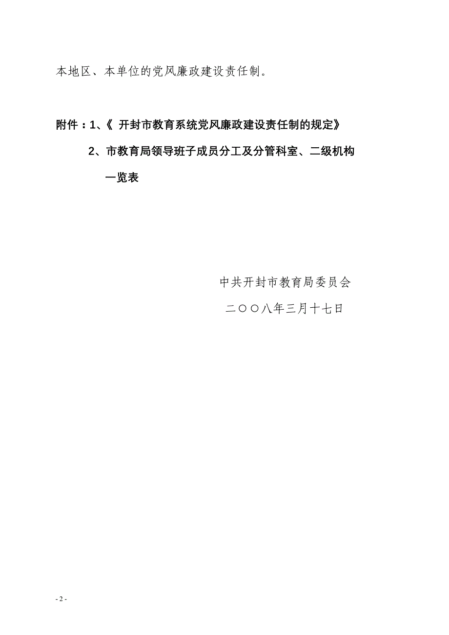 08年1号教育系统党风建设责任制的规定_第2页